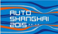 *十七届上海国际汽车工业展览会