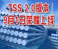 新版铁交易平台时间钢铁超市TSS2.0于9月1日荣耀上线！