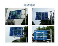 LED停车诱导显示屏厂家；上海乾丰显示屏