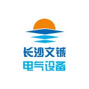 长沙文铖电气设备有限公司