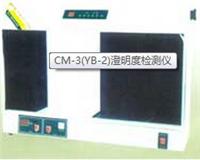 CM-3 YB-2 澄明度檢測儀