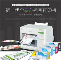 彩色标签打印机,彩色标签标识打印机,彩色条码机,EPSONTM-C3520打印机、爱普生TM-C3520标签机,红酒标签打印机