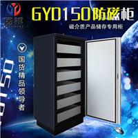 供应高端光盘柜GYD150消磁柜防磁信息柜磁盘柜U盘柜硬盘柜现货
