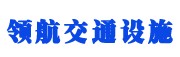 * 贵州标志牌生产商 贵州道路标志牌生产 贵州高速标志牌
