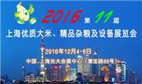 2016上海优质大米展丨精品杂粮展