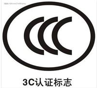 CCCC认证，中山CCC认证-需要的流程