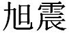 庆阳销售供应河粉机全自动河粉机生产线