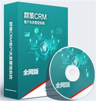 群策CRM管理系统全网版