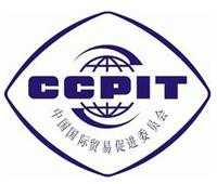 中国国际贸易促进委员会机械行业分会