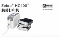 全新正品 Zebra HC100**腕带打印机 医疗移动护理二维码打印机