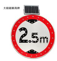 太阳能禁止牌 太阳能圆牌Φ600/Φ800 /Φ1000mm 限高2.5m