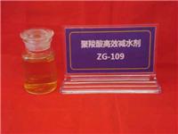 ZG-109聚羧酸高效减水剂