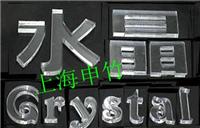 奉贤亚克力板加工、水晶字**玻璃生产 上海申竹亚克力制品生产厂家
