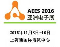 2016上海国际电子展览会—*88届中国电子展