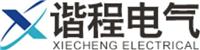 广州谐程电气设备有限公司