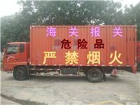 珠海危化品运输 珠海危险品运输公司珠海到广州危险品运输