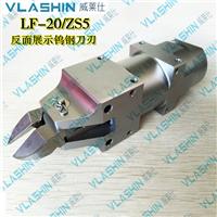 VLASHIN/威莱仕LF-20/ZS5自动化机械手气动本体钨钢剪刀头金属剪