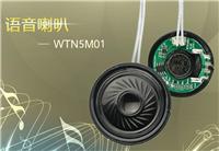 WTN5M01语音喇叭 集成模块 扫地机语音芯片 电子锁语音芯片