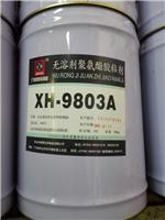 XH=9803A/XH-9803B无溶剂双组份复合胶粘剂