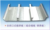 YXB51-200-600闭口楼承板厂家，广州安久美公司