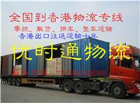 南通到中国香港货运部，每天发物流到中国香港，运费价格一公斤