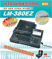 原装进口线号机MAX/LM380Ez号码管打印机套管打码机打号机
