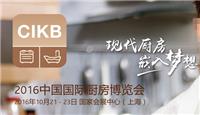 2016中国上海厨卫展 厨房卫浴展 报名参展网站一发布