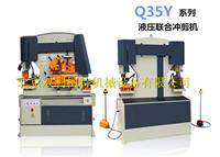 Q35Y系列液压联合冲剪机