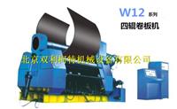 W12系列四辊卷板机 北京厂家专业加工定做