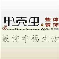 重庆甲壳虫广告装饰工程有限公司
