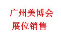 2023年广州美博会展位预定/2023年秋季广州美博会展位价格
