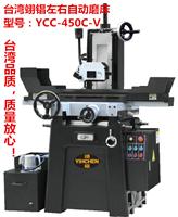 YCC-450C-V左右自动磨床， 翊锠磨床-性价比较高的磨床