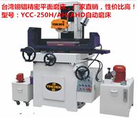YC-250M/H/AH/AHD 液压自动磨床