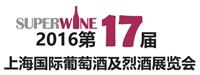 2016*十七届上海国际葡萄酒及烈酒展览会