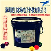 中国台湾正品川裕PR-2000SA感光油墨诚征经销商 抗蚀刻 电镀 线路油