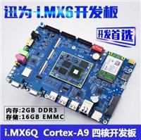 迅为-iMX6开发板 飞思卡尔iMX6Q开发板 工业级开发板