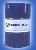明新抗磨液压油HM-46#