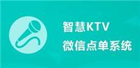 智慧KTV微信点单系统
