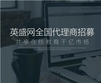 深圳市英盛网络教育科技有限公司