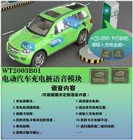WT2003B01集成MP3模块 电动汽车充电桩 汽车充电桩 自行车桩等语音方案