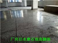 广州南沙水磨石翻新=水磨石起灰处理——虎门水磨石固化