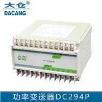 电量变送器 有功功率变送器 生产厂家 常州大创 DC294P