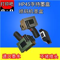HP45手持墨盒 HP45喷码机墨盒 HP45喷切机墨盒