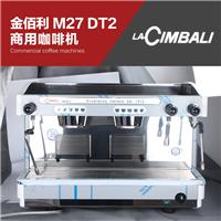 供应 CIMBA LI金佰利 M27 DT2半自动双头电控意式特浓咖啡机