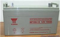 汤浅蓄电池NP100-12参数尺寸报价