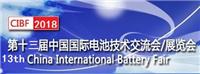CIBF2018*十三届中国国际电池技术交流会/展览会