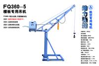 FQ360-5楼板**吊机/楼顶用吊运机/建筑吊运机