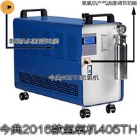今典氢氧机405TH 水燃料氢氧机 氢氧发生器