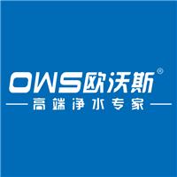 深圳市歐沃斯凈水科技有限公司