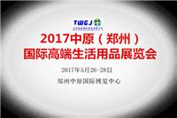 2017河南郑州国际高端生活用品展览会